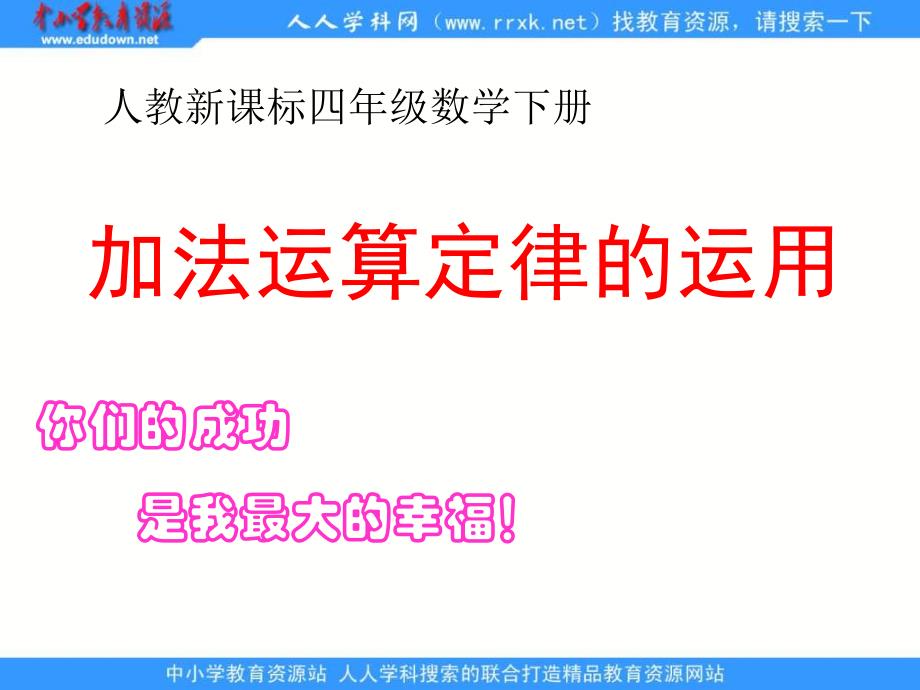 人教版四年级下册加法运算定律的运用1课件_第1页