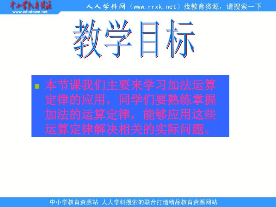 人教版四年级下册加法运算定律的运用1课件_第2页