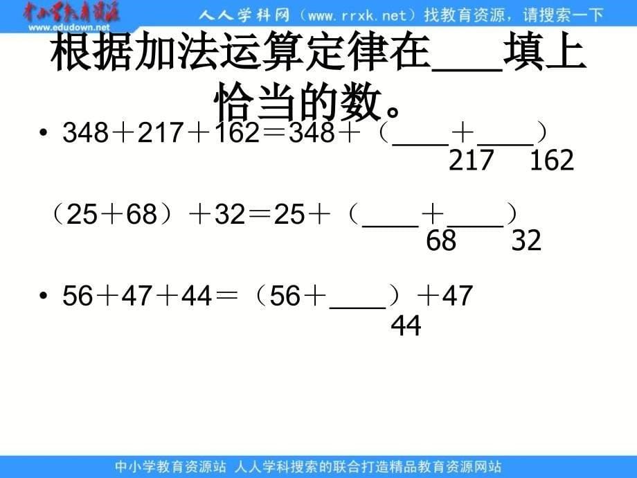 人教版四年级下册加法运算定律的运用1课件_第5页