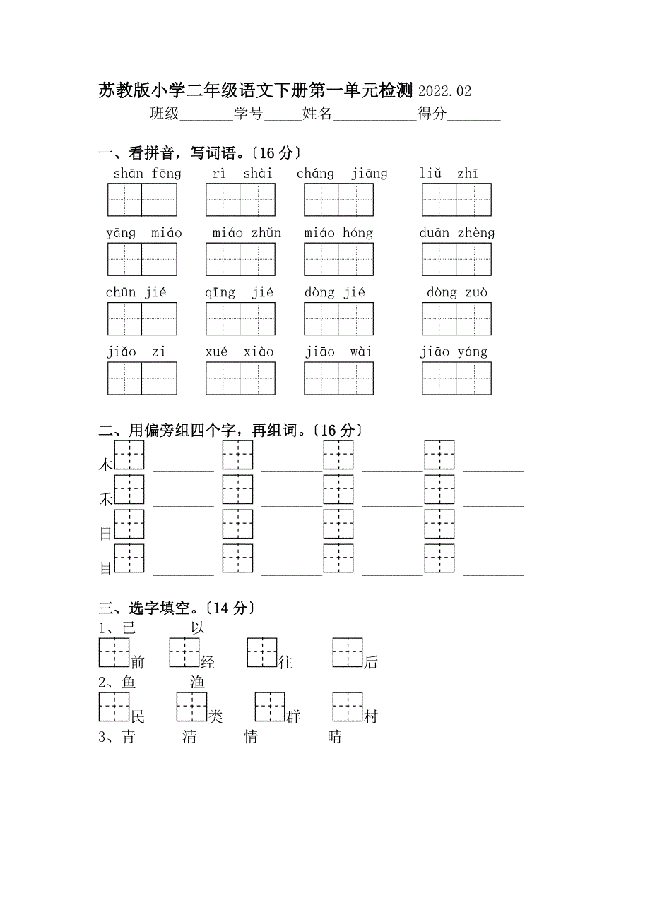 2022苏教版小学二年级语文下册第一单元检测题.doc_第1页