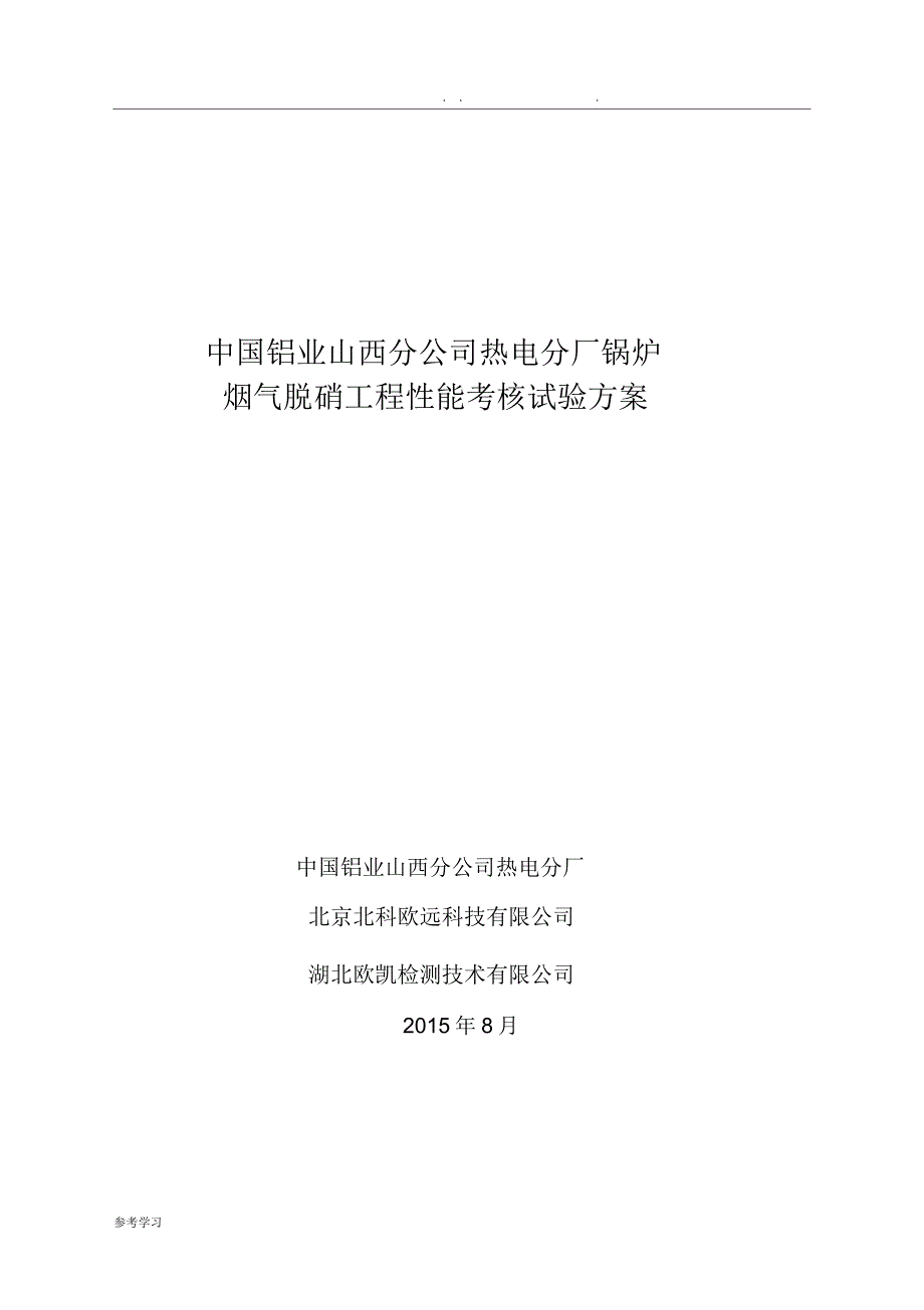 热电分厂脱硝性能考核试验方案_第1页