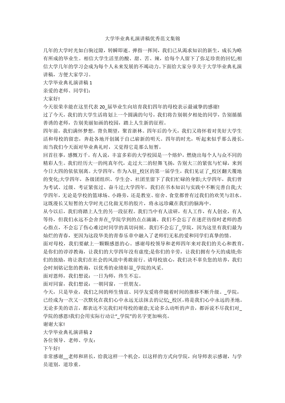 大学毕业典礼演讲稿优秀范文集锦.docx_第1页