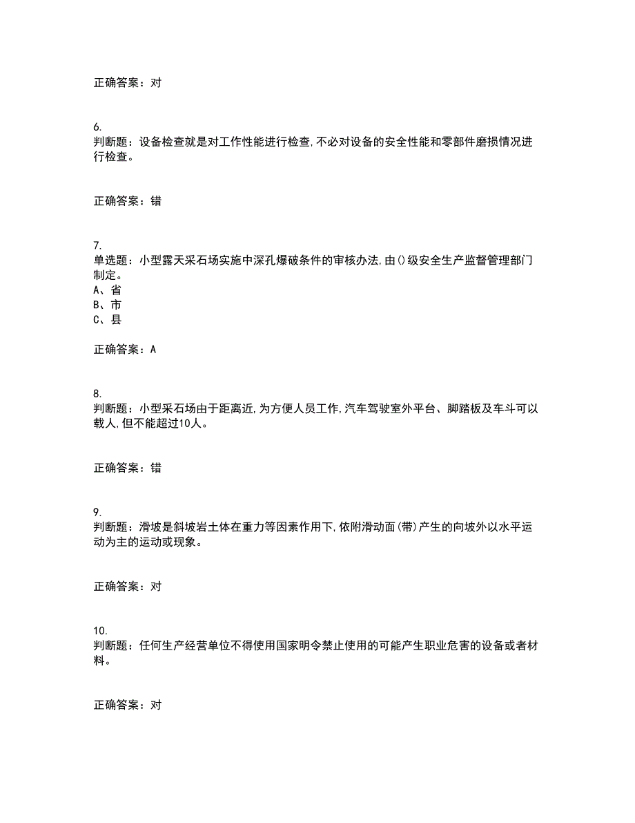 金属非金属矿山（小型露天采石场）主要负责人安全生产考试内容及考试题满分答案第41期_第2页