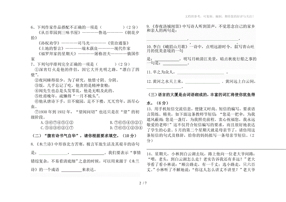 芳七年级下册语文期中试卷及答案_第2页