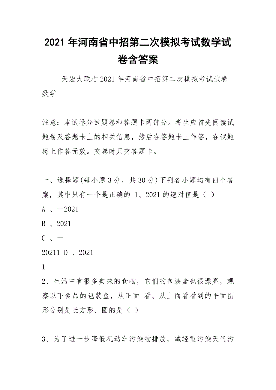 2021年河南省中招第二次模拟考试数学试卷含答案_第1页