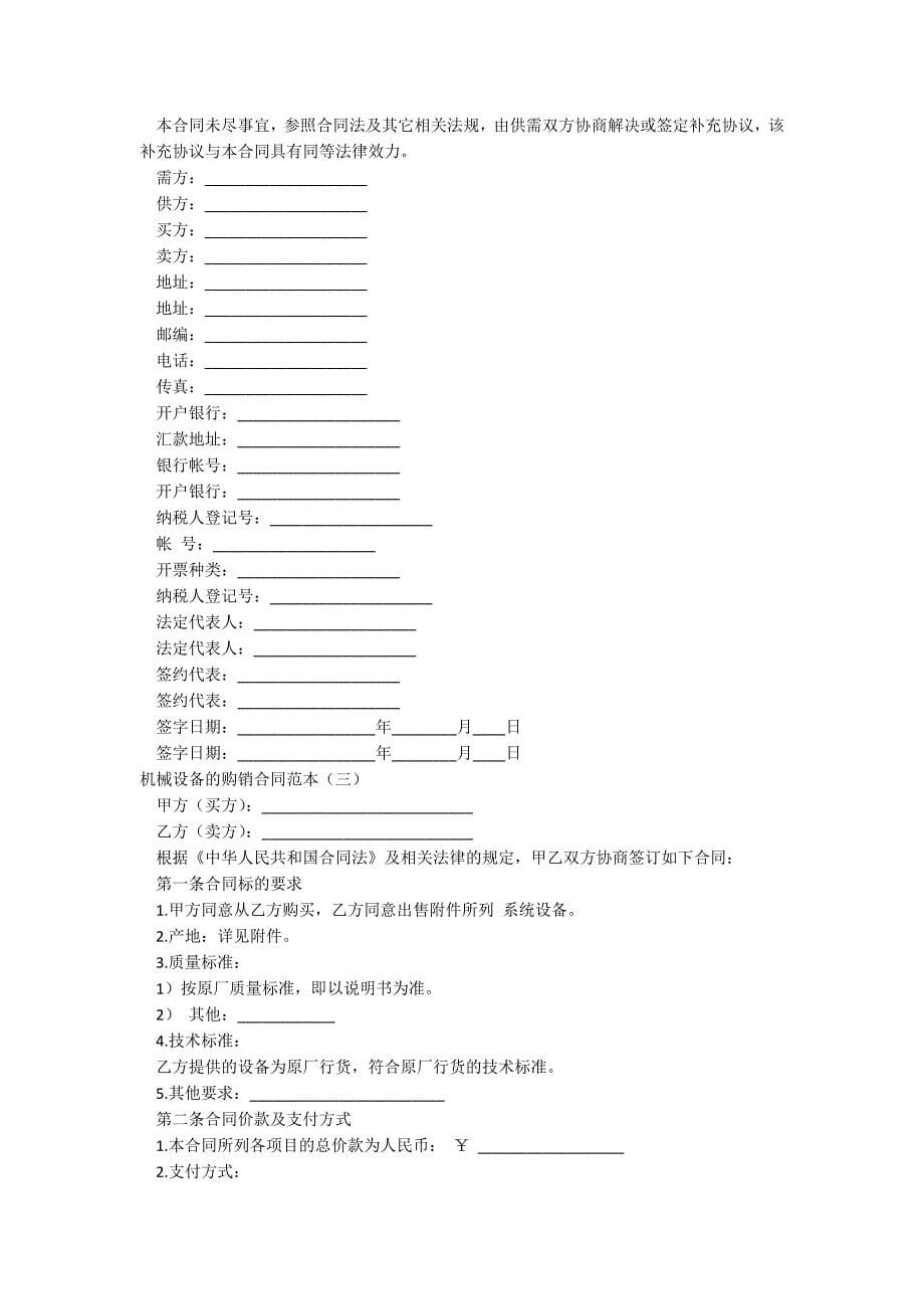 机械设备的购销合同范本_第5页