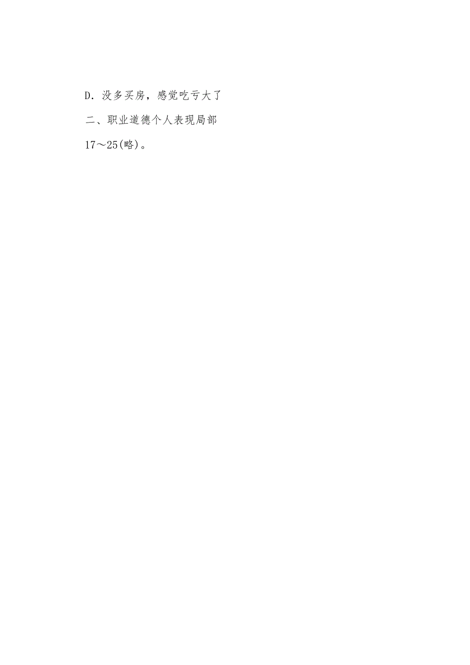 2022年人力资源管理师三级部分真题及答案：职业道德个人表现.docx_第4页