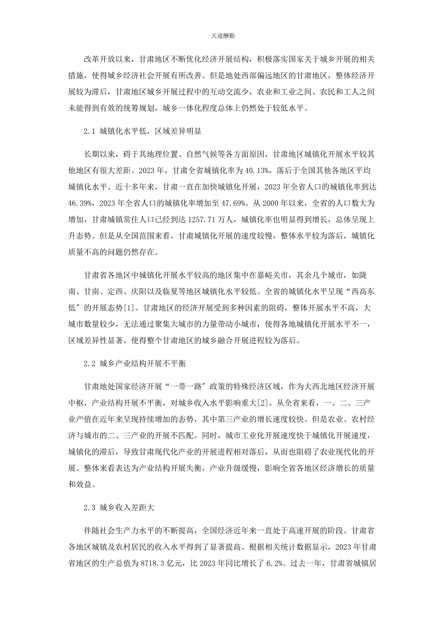 2023年甘肃地区城乡融合发展现状与路径研究范文.docx_第2页