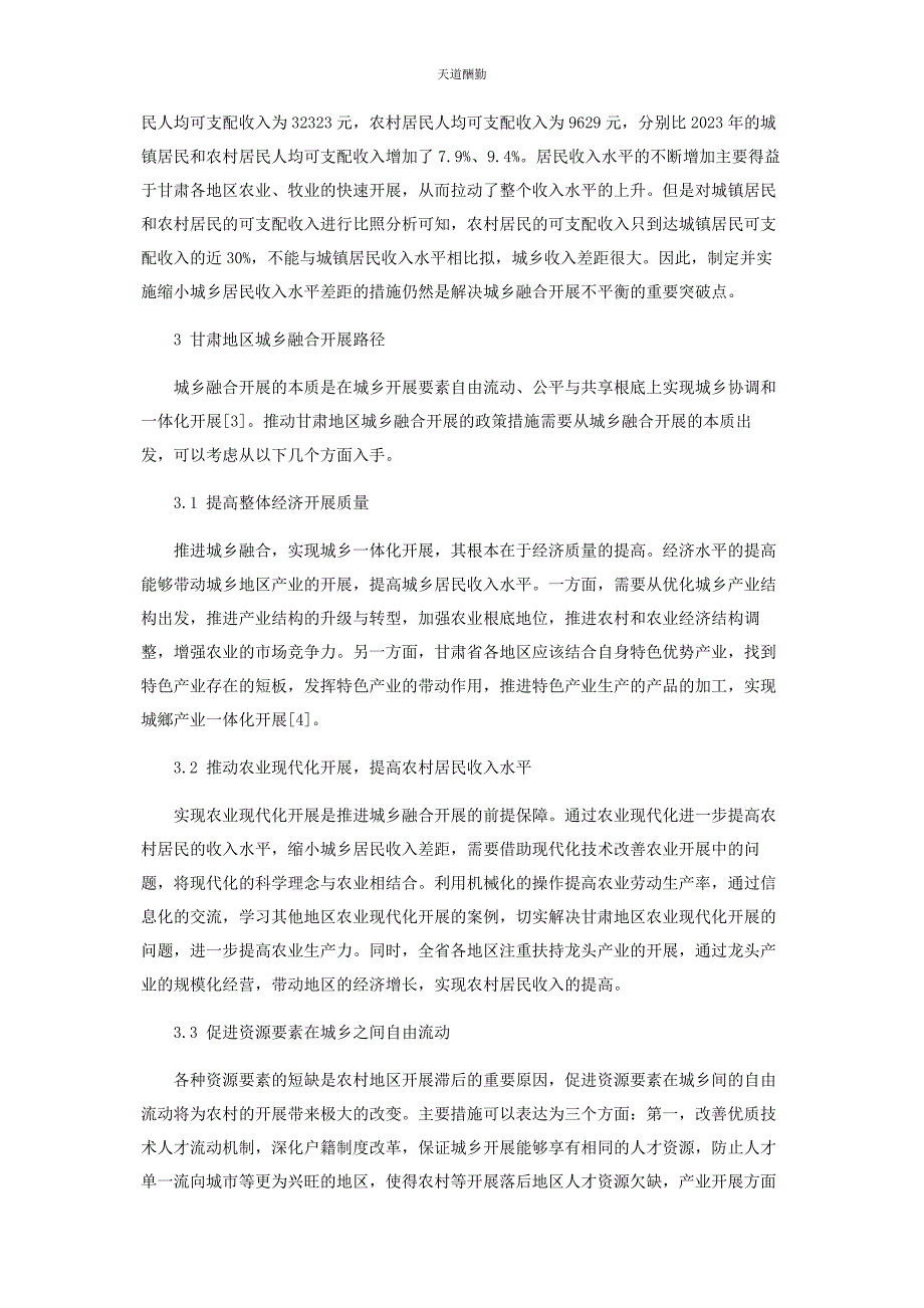 2023年甘肃地区城乡融合发展现状与路径研究范文.docx_第3页