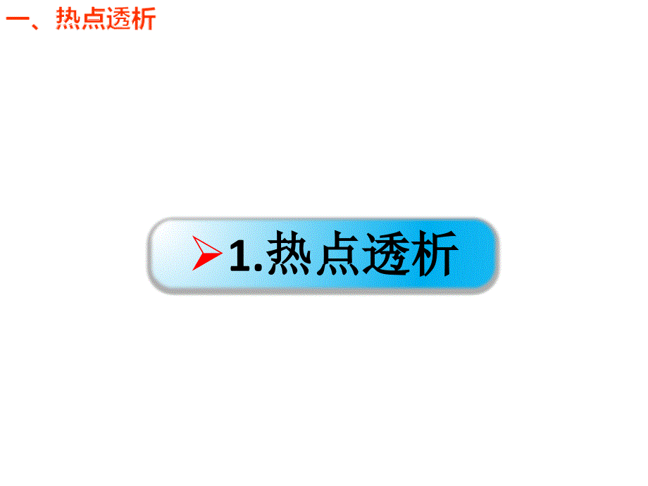 高考生物一轮复习 第一单元 细胞的分子组成 07 蛋白质的多样性课件 新人教版_第2页