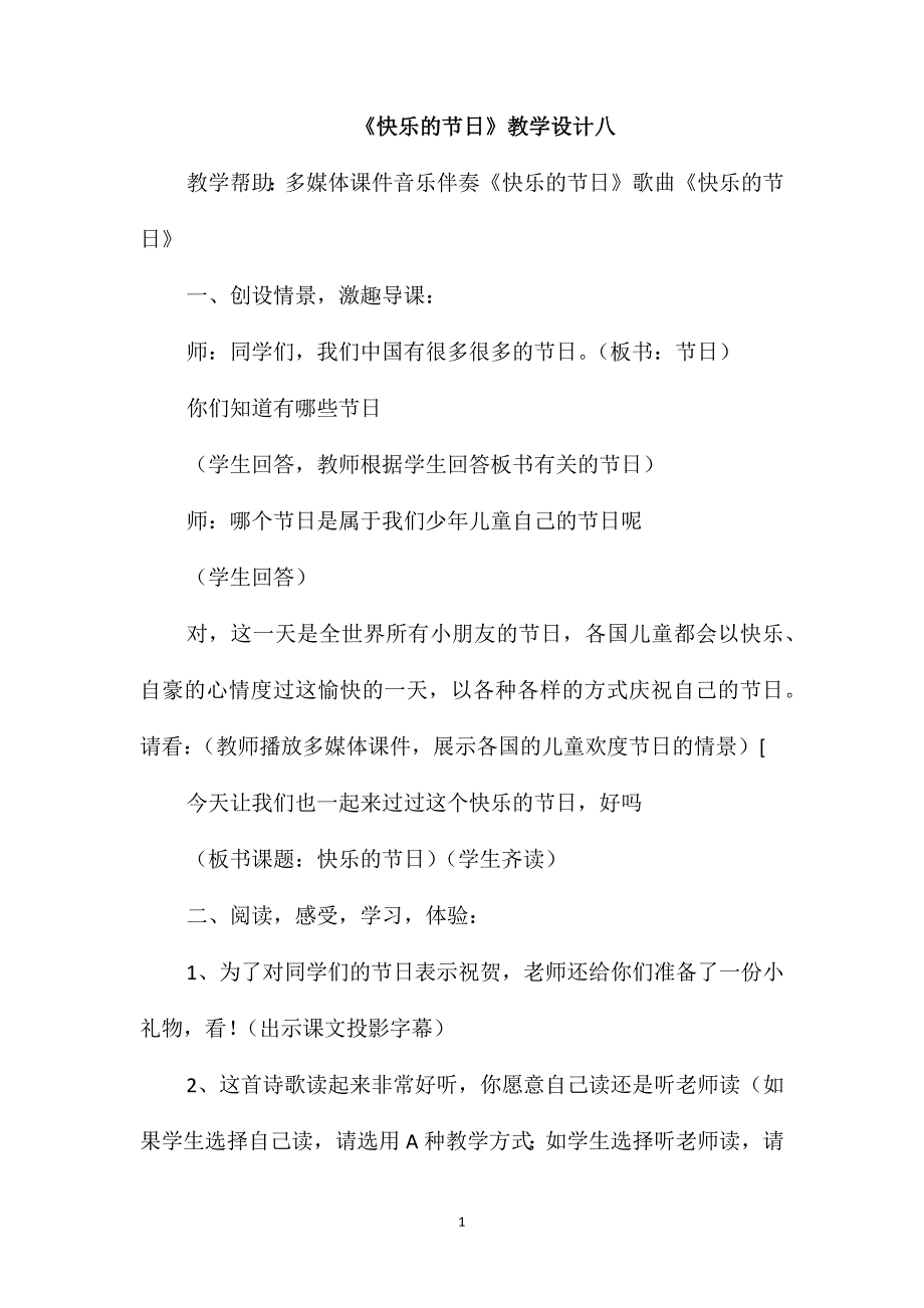 《快乐的节日》教学设计八_第1页