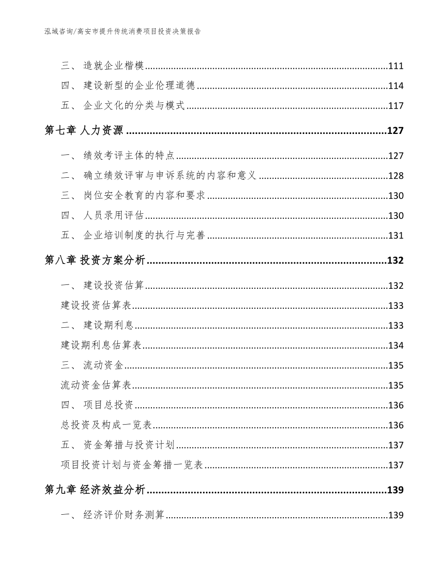 高安市提升传统消费项目投资决策报告_范文模板_第4页