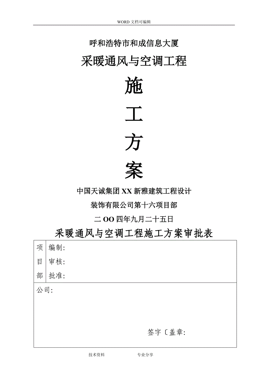 采暖通风及空调工程施工组织方案_第1页