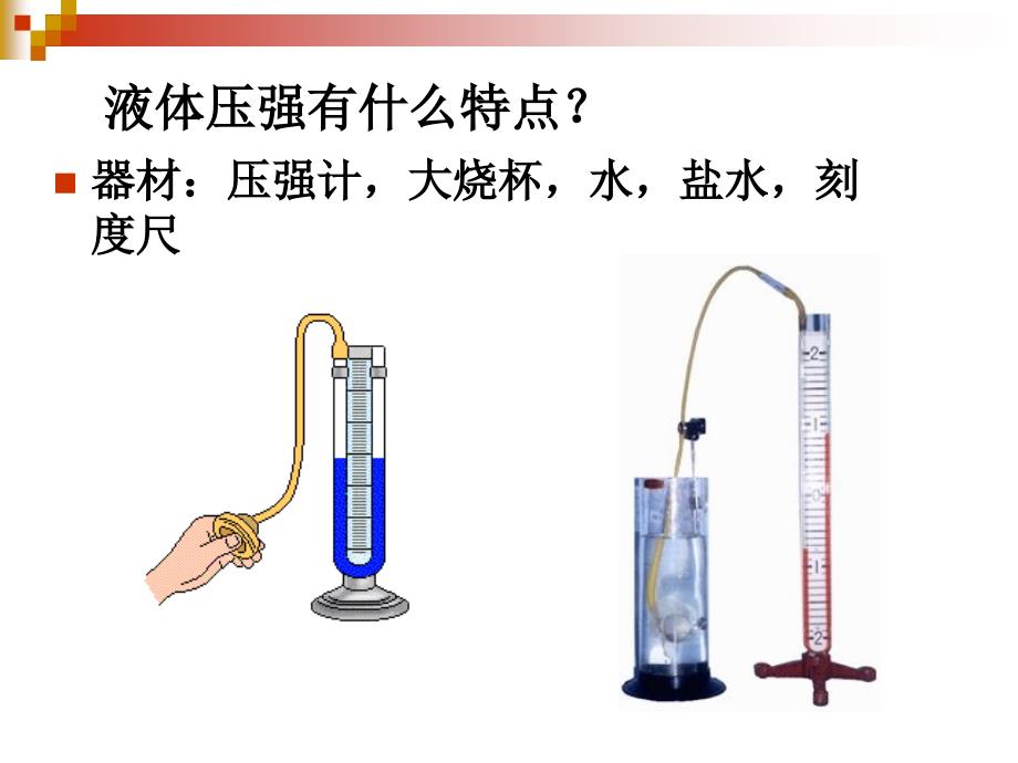 新苏科版八年级物理下册十章.压强和浮力二液体的压强课件25_第4页