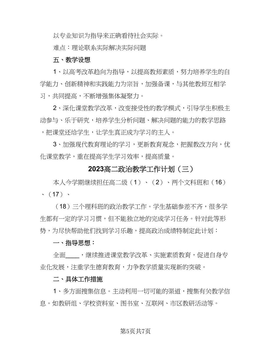 2023高二政治教学工作计划（三篇）.doc_第5页