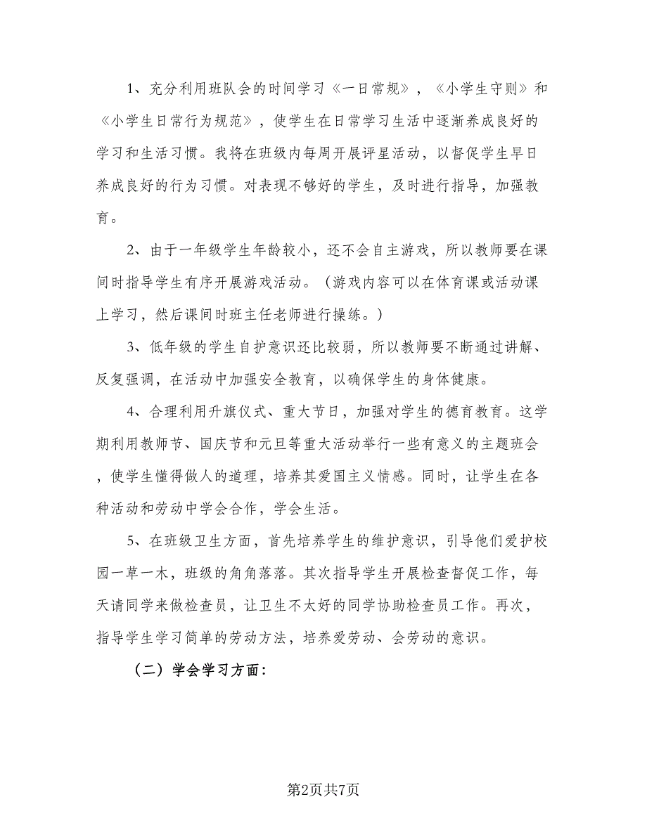 小学一年级班主任2023工作计划参考范文（2篇）.doc_第2页