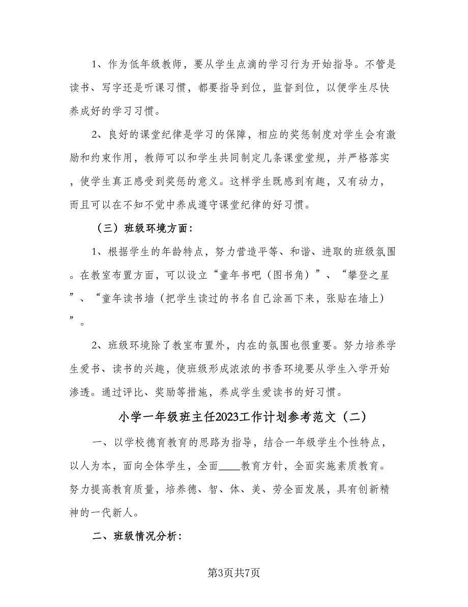 小学一年级班主任2023工作计划参考范文（2篇）.doc_第3页