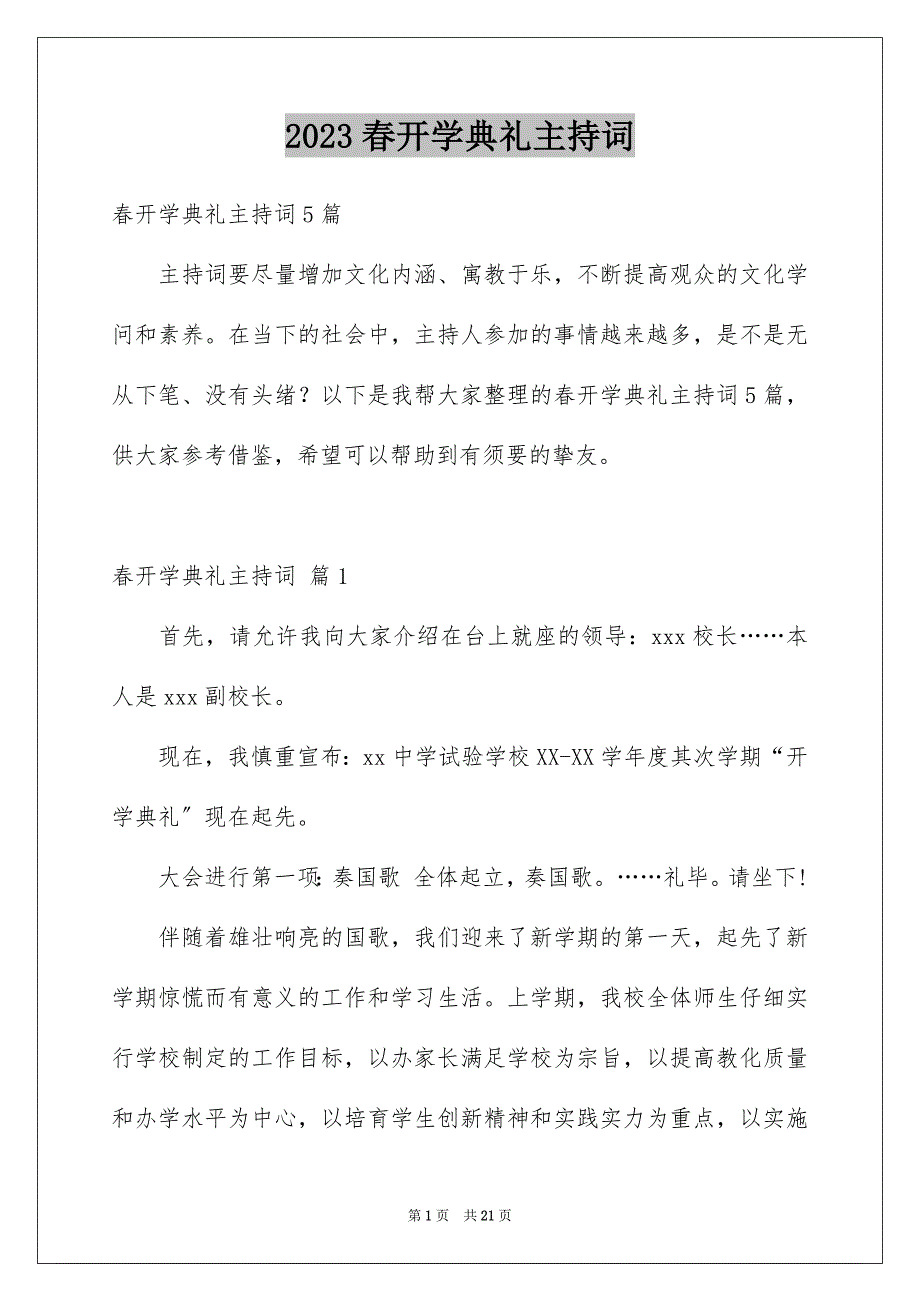 2023年春开学典礼主持词范文.docx_第1页