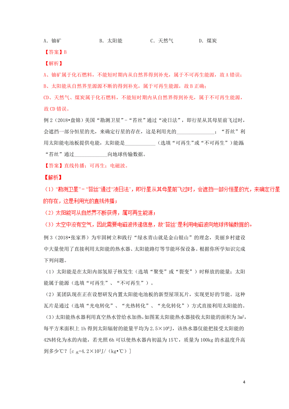 考前练兵中考物理备考全攻略专题20能源与质量守恒定律含解析05211143_第4页