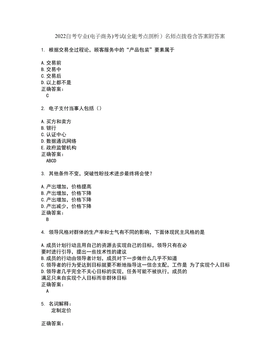 2022自考专业(电子商务)考试(全能考点剖析）名师点拨卷含答案附答案56_第1页