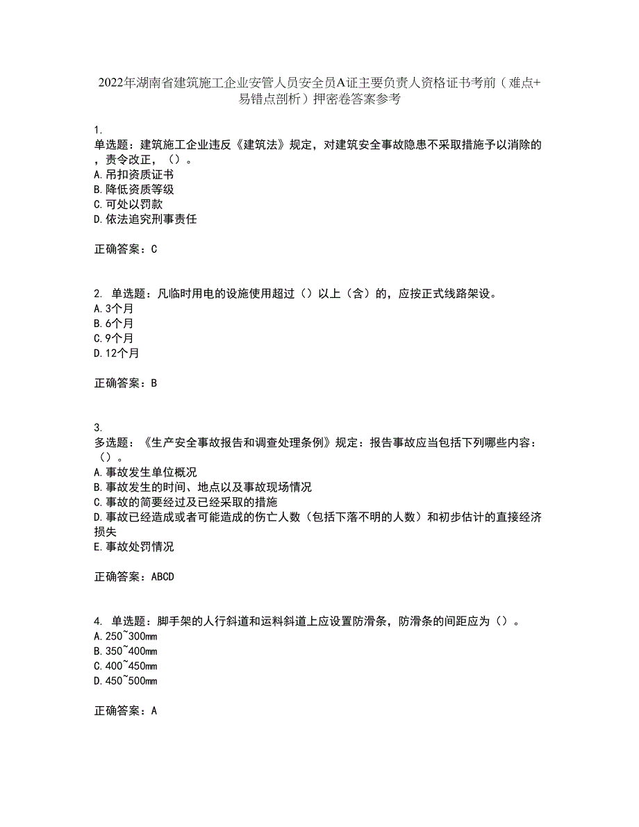 2022年湖南省建筑施工企业安管人员安全员A证主要负责人资格证书考前（难点+易错点剖析）押密卷答案参考63_第1页