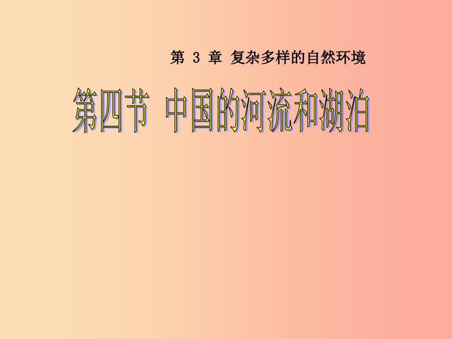 七年级地理上册3.4中国的河流和湖泊课件4中图版.ppt_第1页