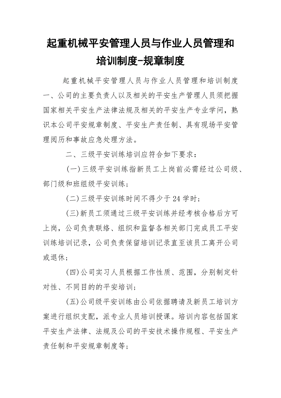 起重机械平安管理人员与作业人员管理和培训制度-规章制度_第1页