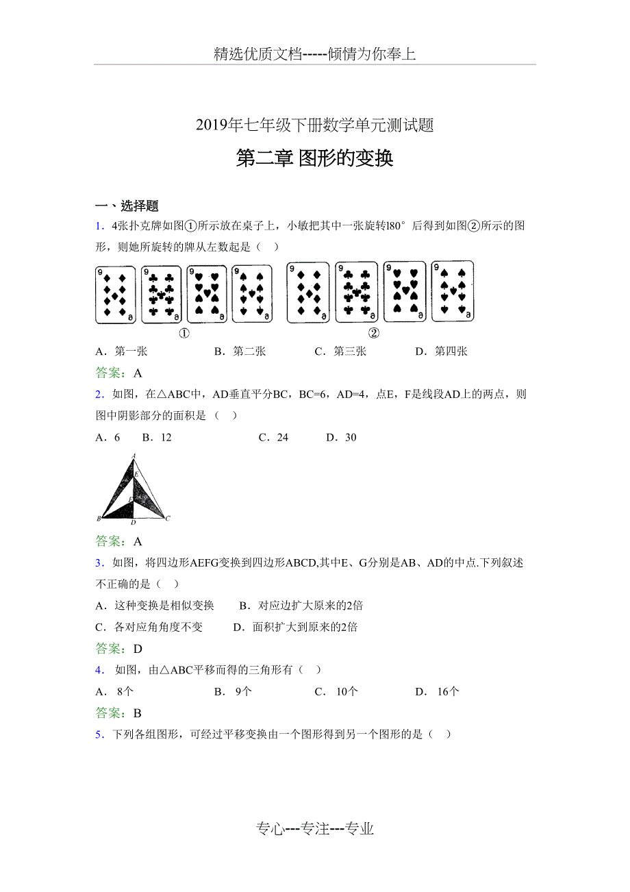 2019年七年级数学下册章节测试题《第二章图形的变换》测试版题_第1页