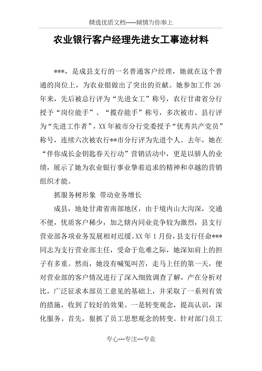 农业银行客户经理先进女工事迹材料_第1页