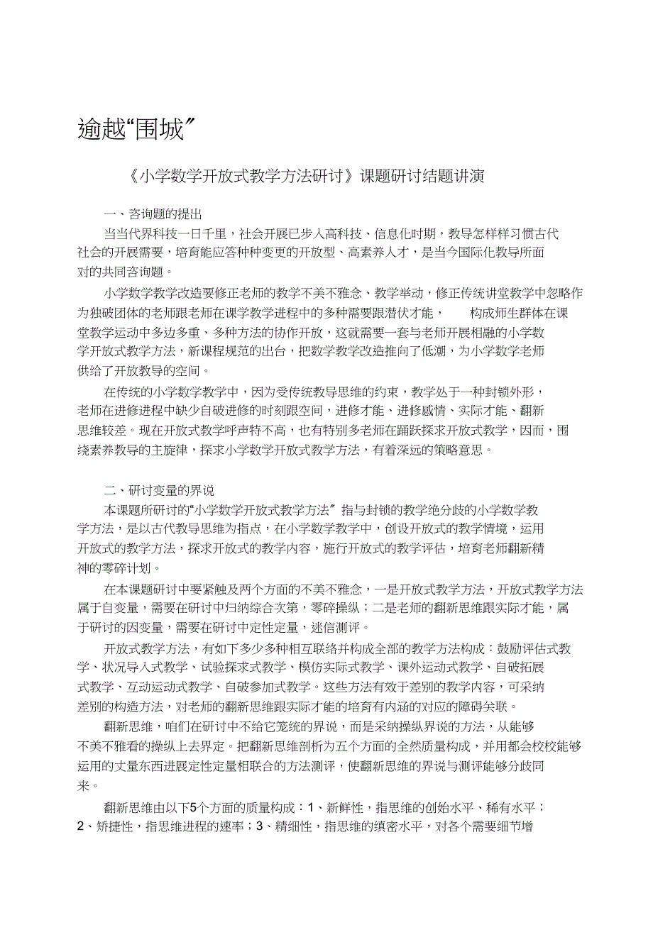 小学数学开放式教学模式研究课题研究结题报告_第1页