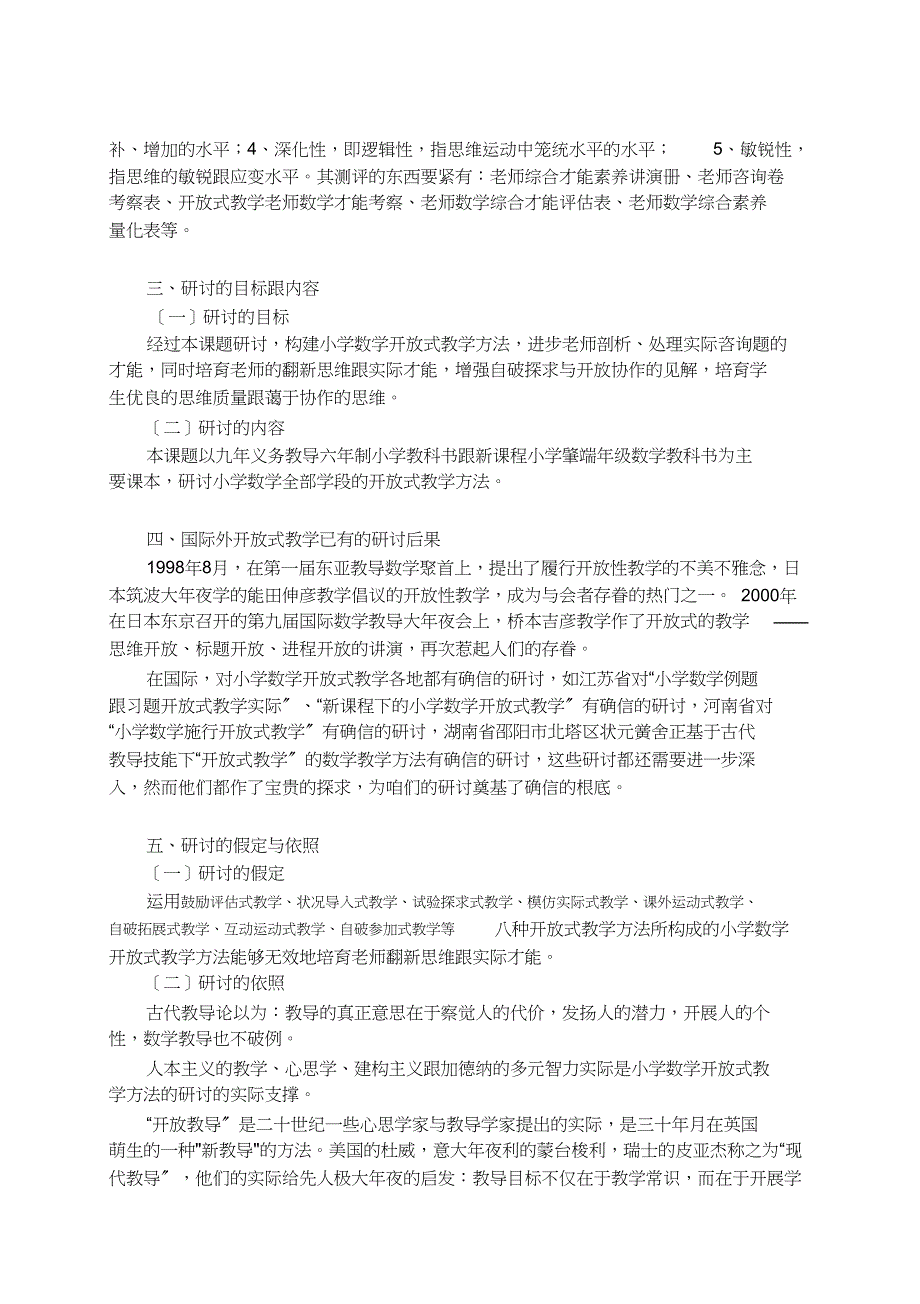 小学数学开放式教学模式研究课题研究结题报告_第2页