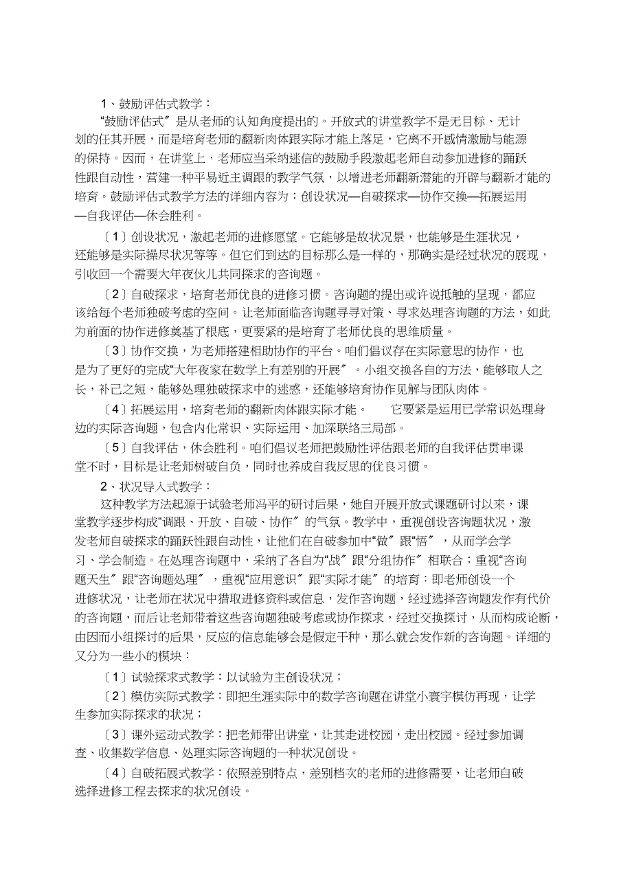 小学数学开放式教学模式研究课题研究结题报告_第4页