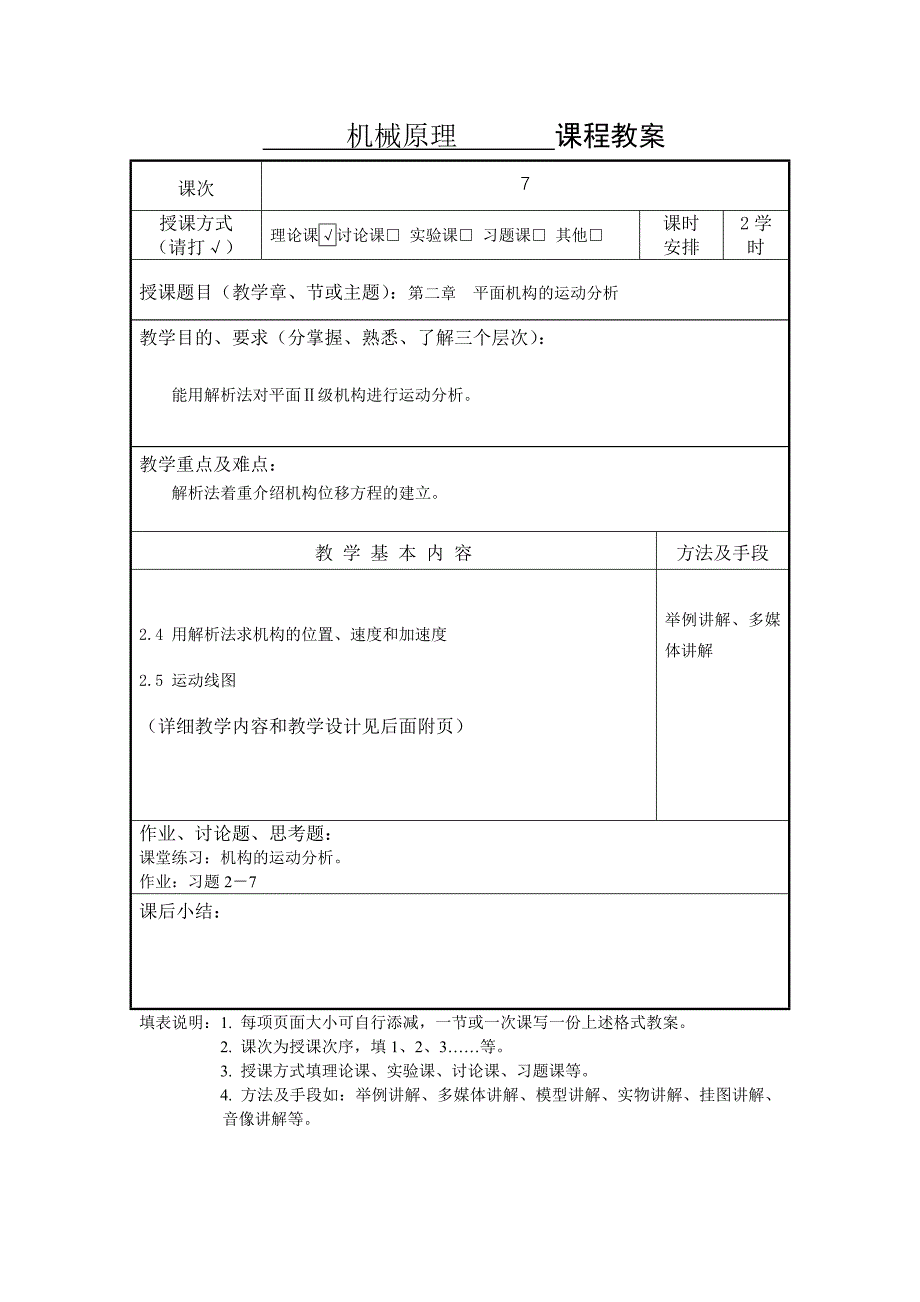 机械原理教案7讲_第1页