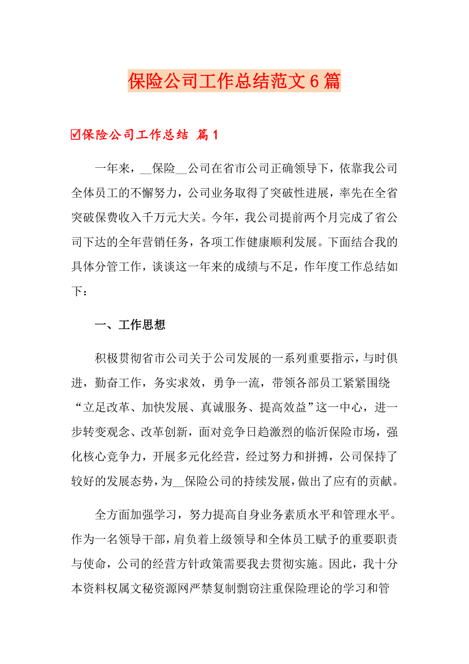 （多篇）保险公司工作总结范文6篇_第1页