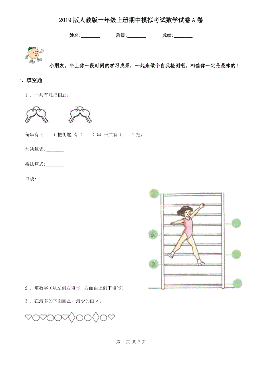 2019版人教版一年级上册期中模拟考试数学试卷A卷_第1页