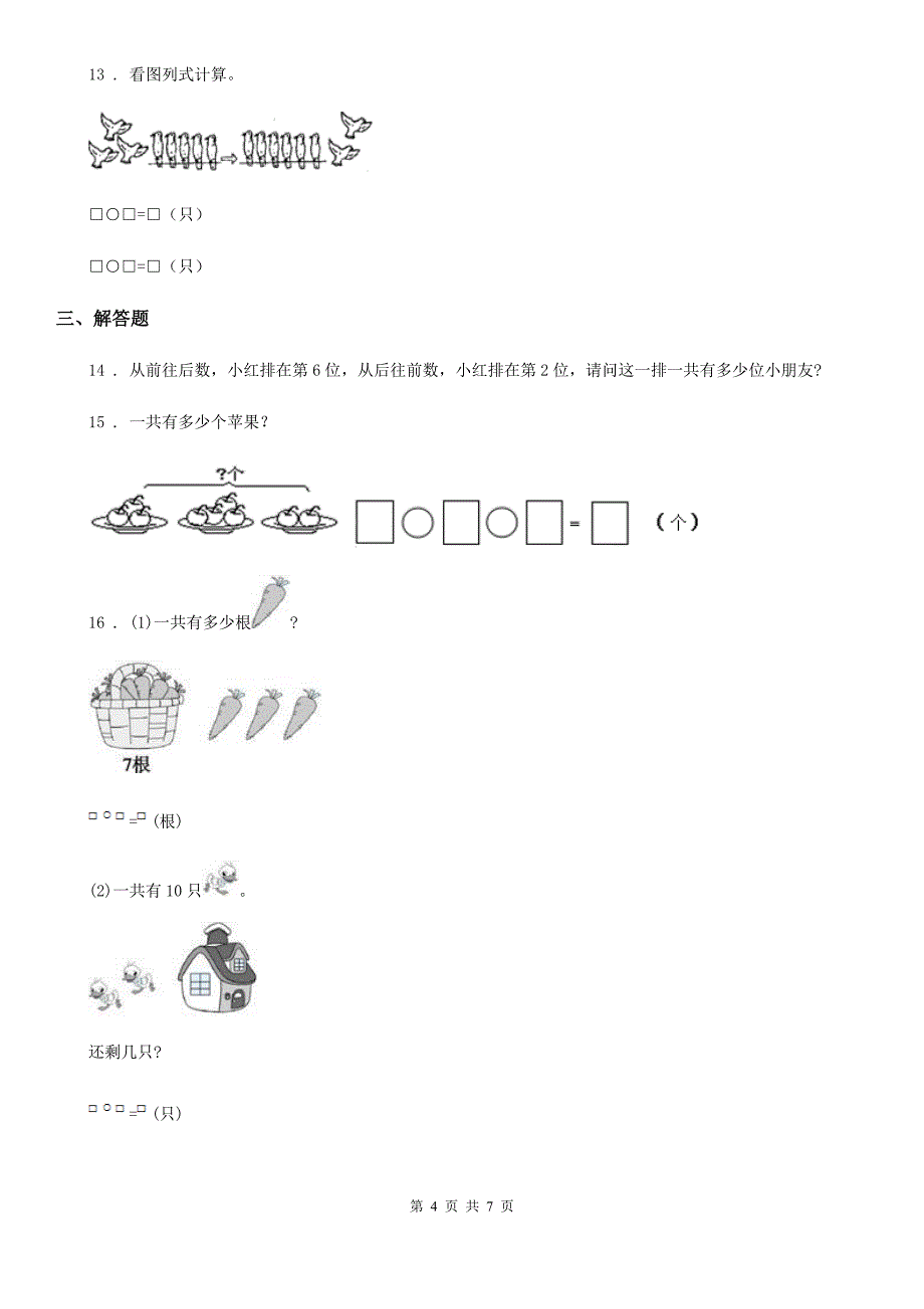 2019版人教版一年级上册期中模拟考试数学试卷A卷_第4页