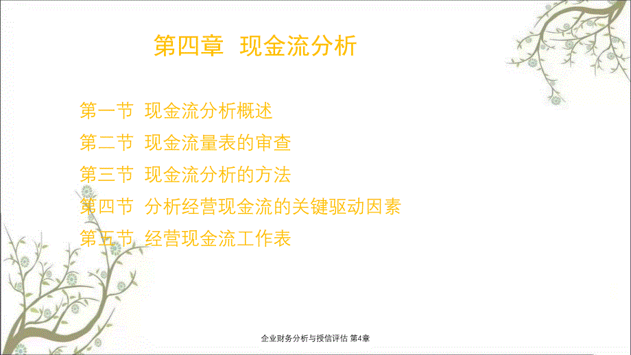 企业财务分析与授信评估第4章课件_第1页