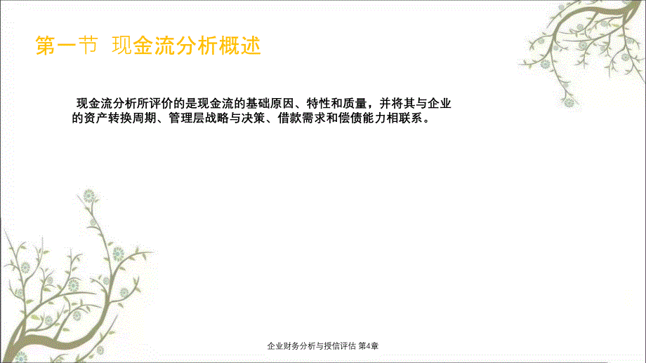 企业财务分析与授信评估第4章课件_第2页