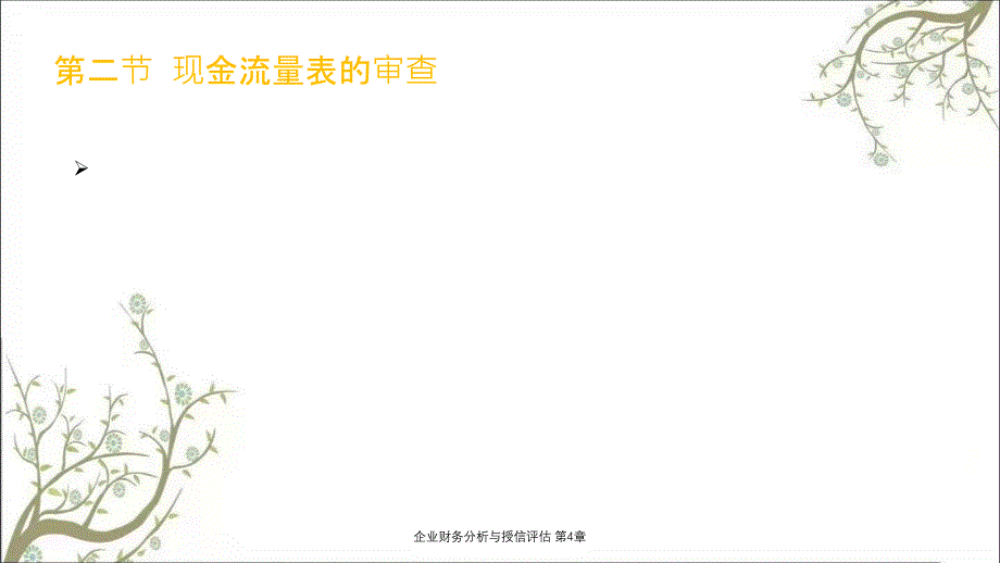 企业财务分析与授信评估第4章课件_第3页