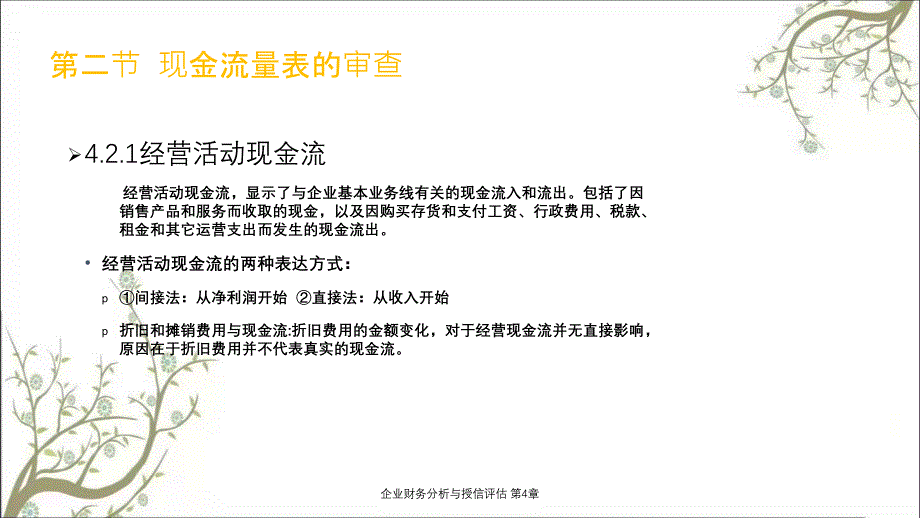 企业财务分析与授信评估第4章课件_第4页