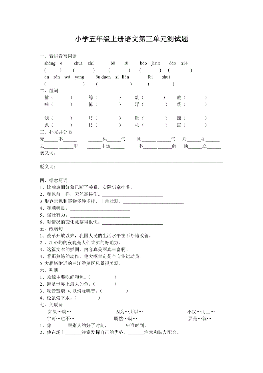 小学五年级上册语文第三单元测试题_第1页
