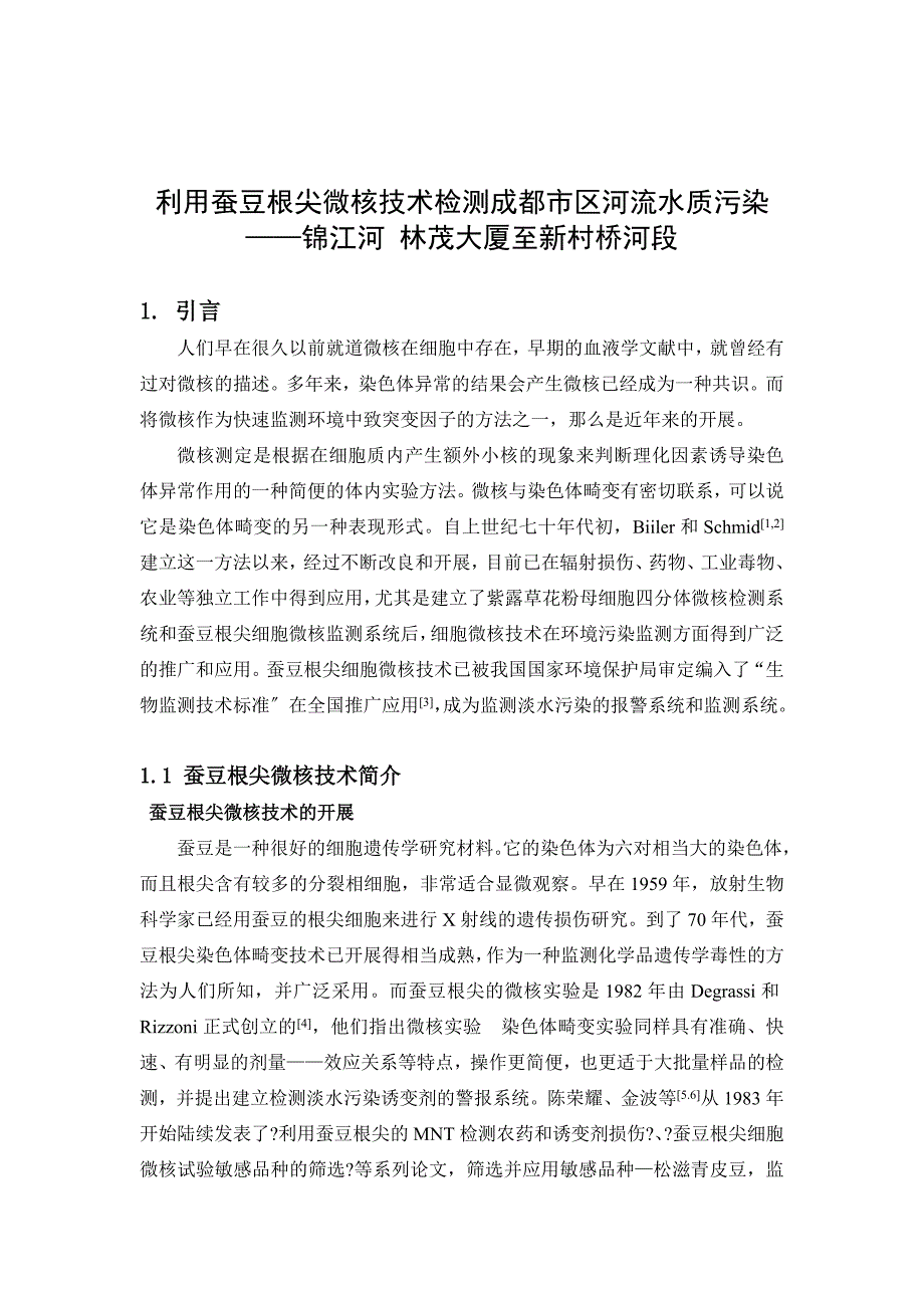 利用蚕豆根尖微核技术检查河流污染情况调查报告毕业论文_第1页