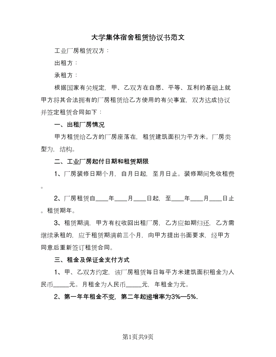 大学集体宿舍租赁协议书范文（3篇）.doc_第1页