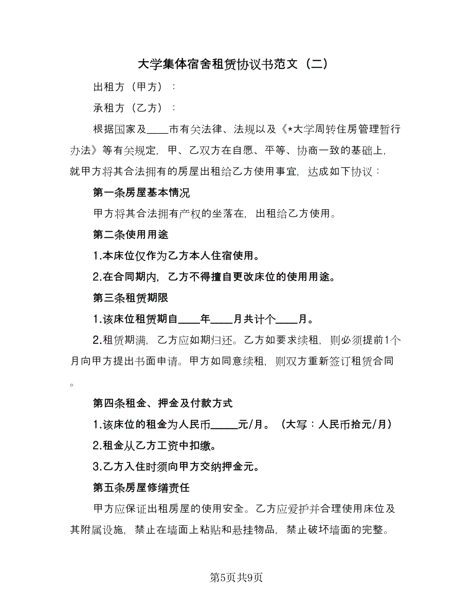 大学集体宿舍租赁协议书范文（3篇）.doc_第5页