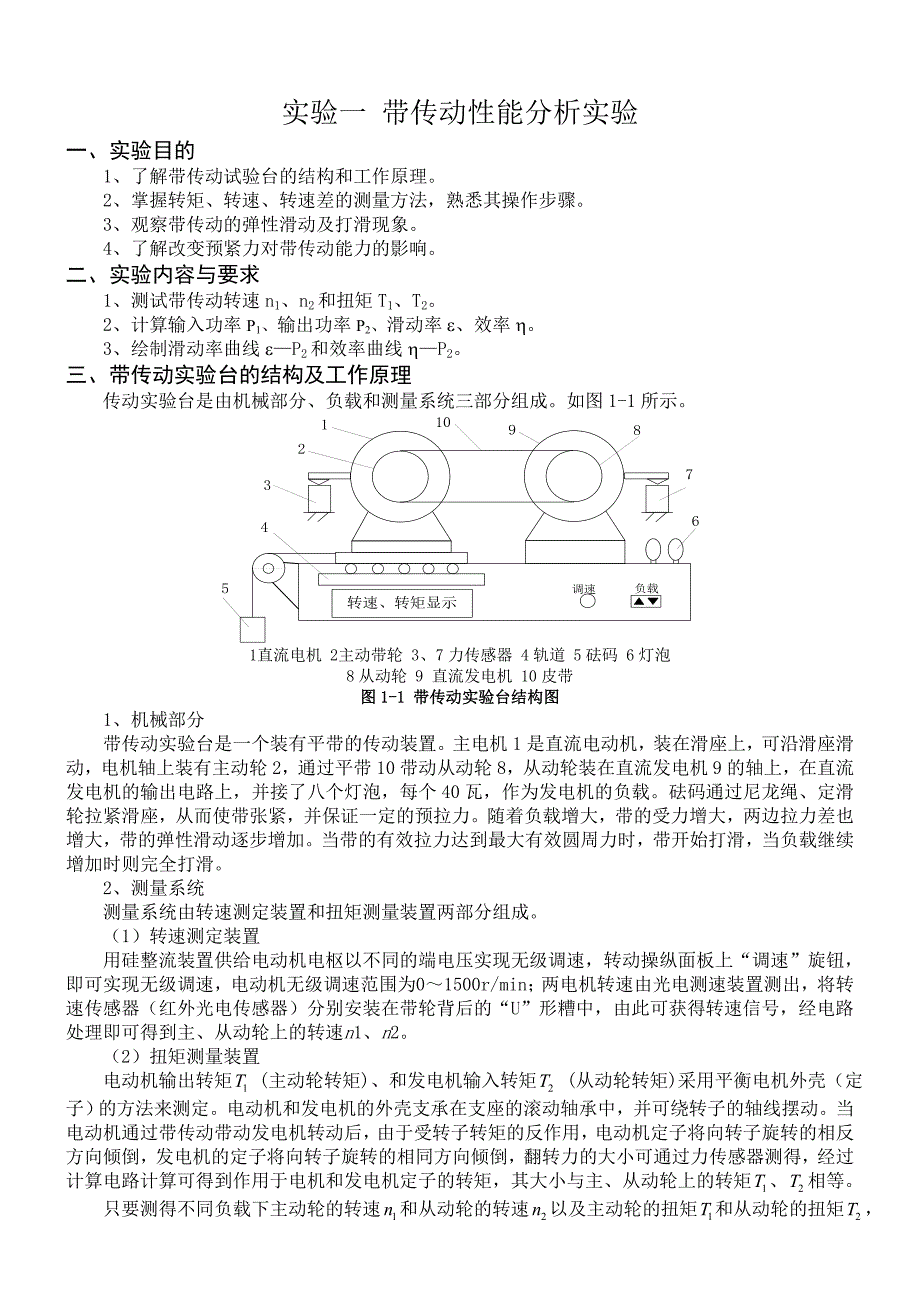 机械设计实验报告带传动_第1页