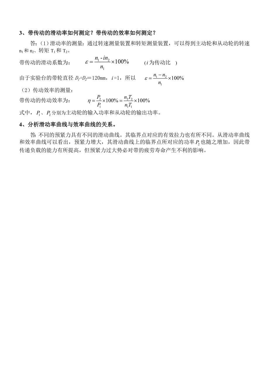 机械设计实验报告带传动_第5页