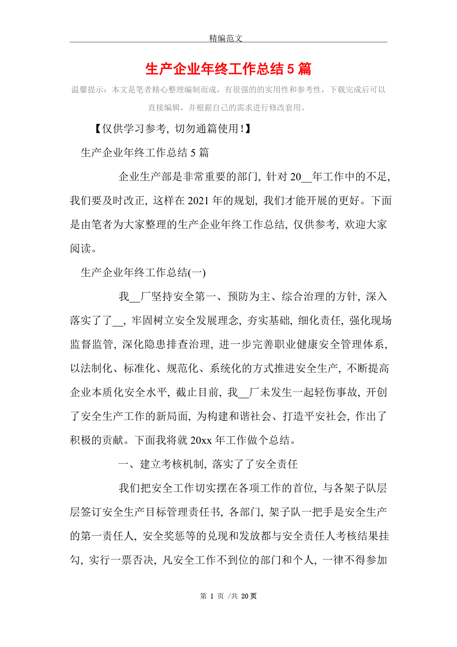 生产企业年终工作总结5篇_第1页