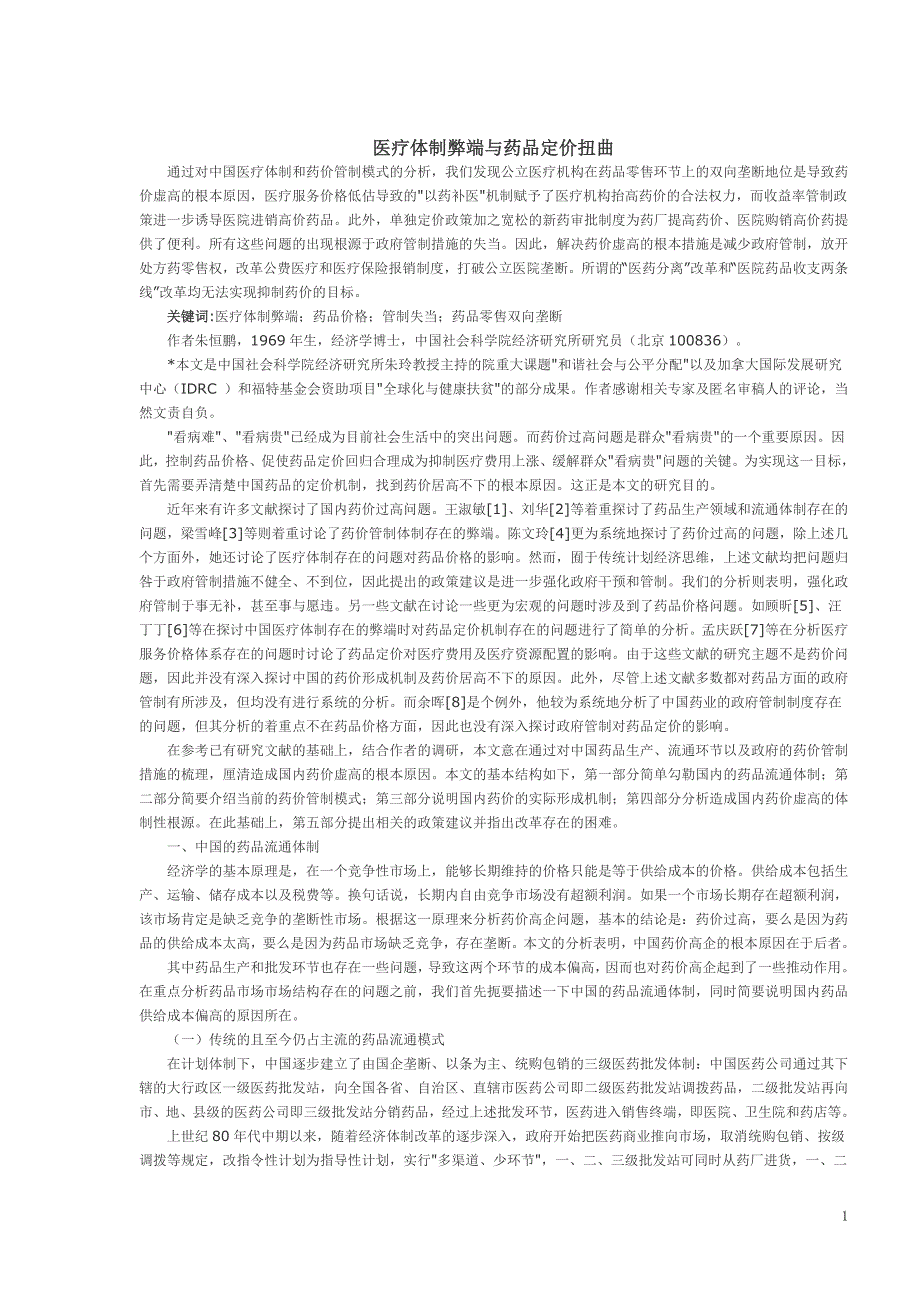 医疗体制弊端与药品定价扭曲_第1页