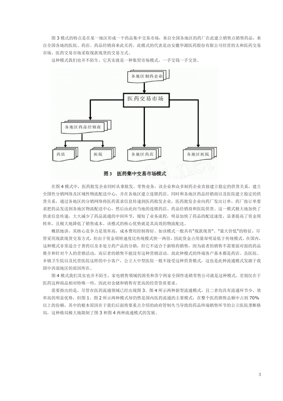 医疗体制弊端与药品定价扭曲_第3页