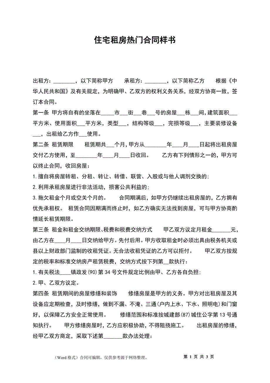 住宅租房热门合同样书_第1页